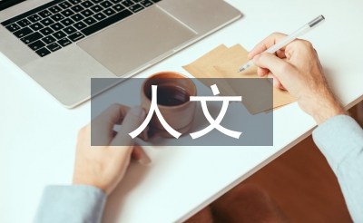 人文素养教导