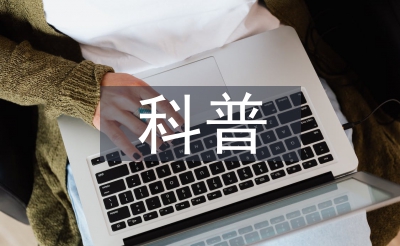 河山局科普使命打算