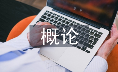 情况艺术设想概论