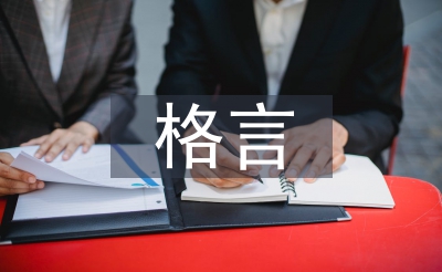 现实出真知的格言
