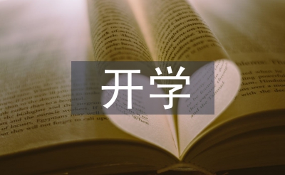开学筹算
