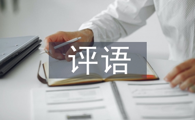 先外行册家长考语