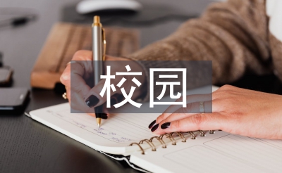 校园的特色