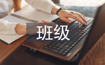 班级德育使命履历总结