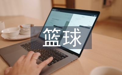 篮球市场近况