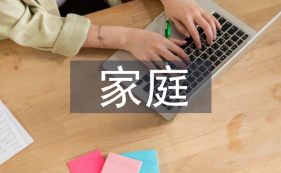 家庭休息教导现实勾当