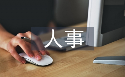 人事底子办理使命