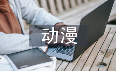 动漫专业论文