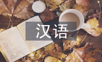 汉语语法学论文