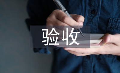 验收条约