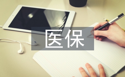 医保医德医风使命总结