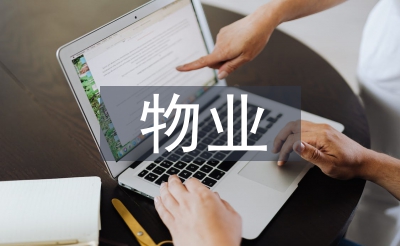 物业交房使命总结