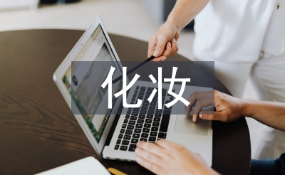 化装进修打算