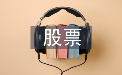 高速公路股票投资代价