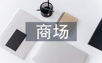 阛阓水电工使命打算