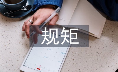 讲端方心得体味