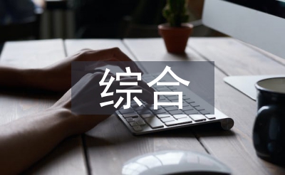 天然灾难综合危险评估