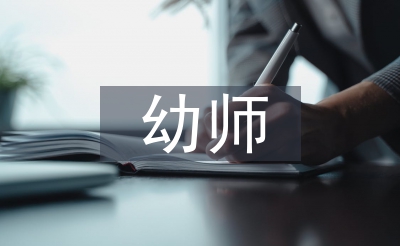幼师教员教导论文