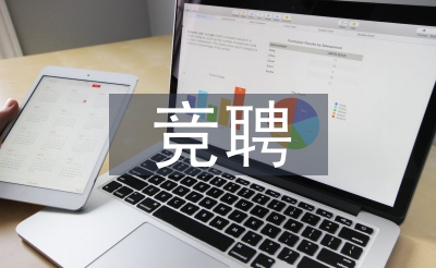 副职竞聘报告稿