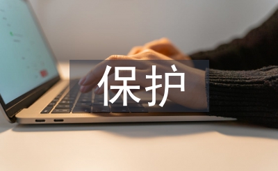掩护防备目力的体例