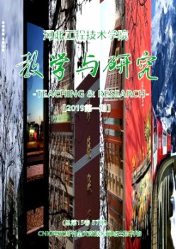 河北工程手艺学院讲授与研讨杂志