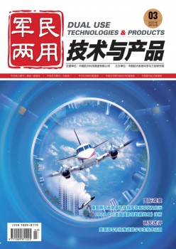 军民两用手艺与产物杂志