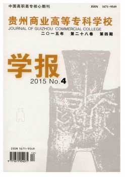 贵州商业高档专迷信校学报杂志